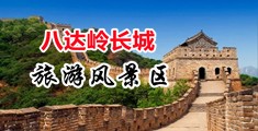 真人美女草逼无尽视频中国北京-八达岭长城旅游风景区